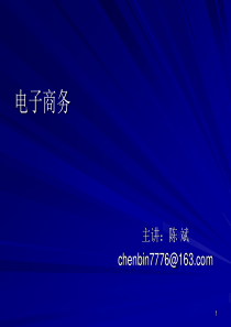 电子商务绪论与第一章