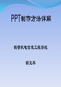 PPT制作方法详解