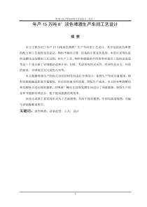 年产15万吨8°淡色啤酒生产车间工艺设计