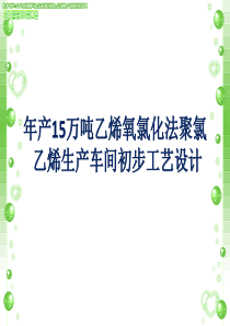 年产15万吨PVC生产车间的工艺设计