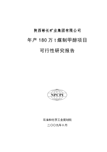 年产180万t煤制甲醇项目可行性研究报告