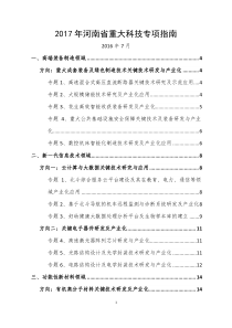 2017年河南重大科技专项项目指引