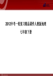 2012中考一轮复习精品课件人教版地理7年级下册1