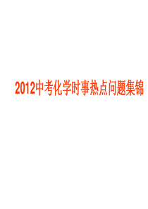 2012中考化学时事热点问题集锦(1)1