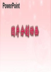 PPT图片分割动画