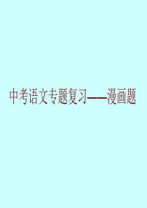 2012中考语文――漫画专题