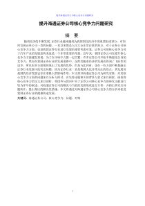提升海通证券公司核心竞争力问题研究