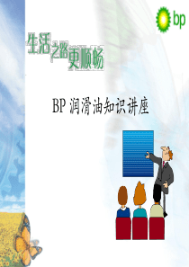 BP润滑油知识
