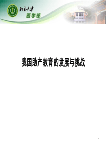 我国助产教育的发展与挑战