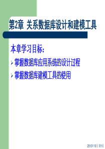 最新数据库sql sever 2008课件第二章 关系数据库设计和建模工具