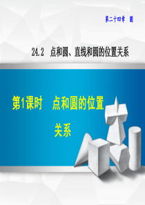 -24.2.1  点和圆的位置关系(新人教版)