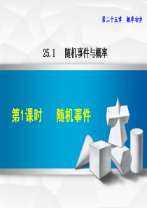 -25.1.1  随机事件(新人教版)