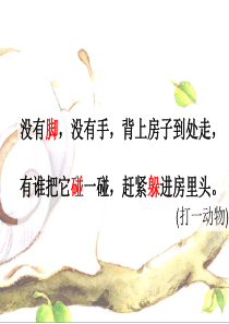 部编人教版一年级小蜗牛