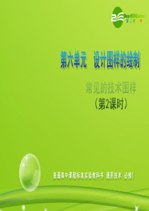 高一通用技术6.2常见的技术图样-课件3