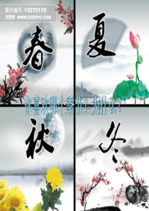 部编本一年级下册第一课《春夏秋冬》