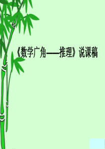 推理说课稿+新授
