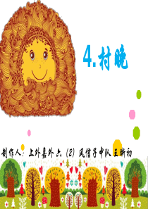 4.村晚ppt.