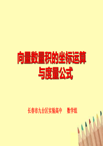 平面向量的数量积坐标表示