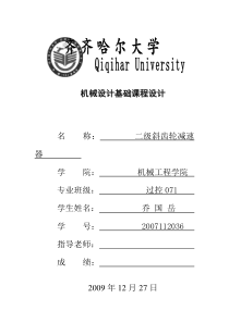 二级斜齿圆柱齿轮减速器(课程设计说明书).