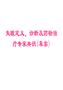 失眠诊断及药物治疗专家共识