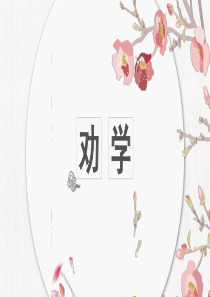 理解性默写之《劝学》