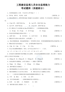 建设监理人员安全监理能力考试题库(房建部分)200题