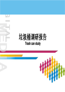 垃圾桶调研报告