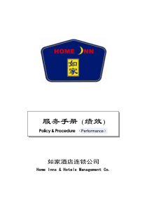 如家连锁酒店---绩效考核手册