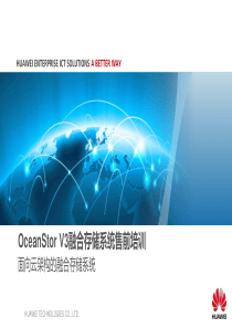 华为OceanStor V3融合存储售前培训胶片
