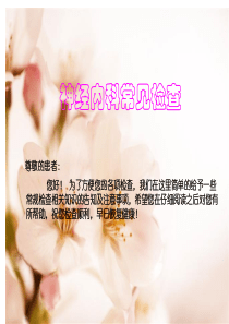 神经内科常见检查