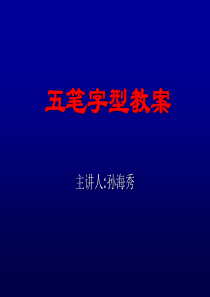 五笔字型教案gen