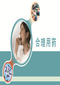 如何合理用药课件改
