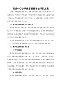 西城中心小学教学质量考核评价方案