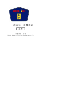 如家酒店-筹备开业酒店运营费用概算表