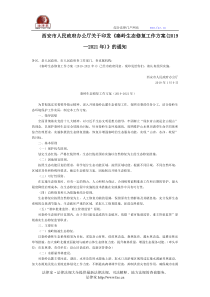 西安市人民政府办公厅关于印发《秦岭生态修复工作方案(2019―2021年)》的通知-地方规范性文件