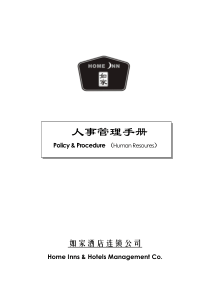如家酒店人事手册