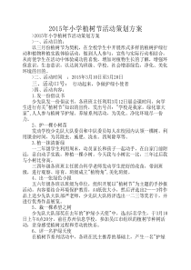 2015年小学植树节活动策划方案