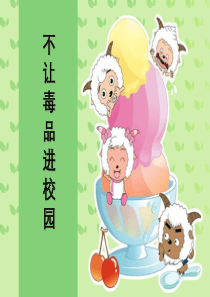2015年小学禁毒课件