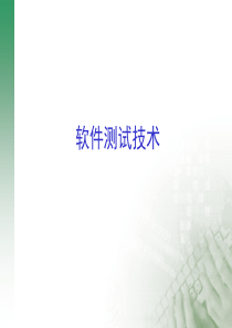 软件测试技术