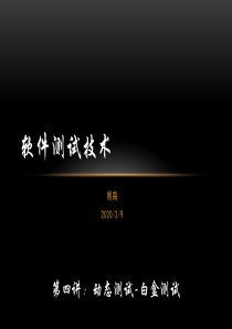 软件测试技术04-动态测试-白盒测试