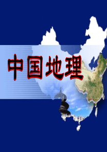 区域地理 中国的位置、疆域和行政区划