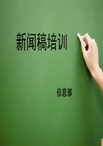新闻稿培训