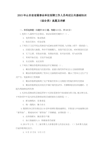 2015年山东省省属事业单位招聘工作人员考试公共基础知识