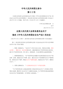 全国人民代表大会常务委员会关于 修改《中华人民共和国安全生产法》的决定