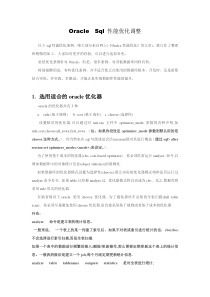 Oracle Sql性能优化调整