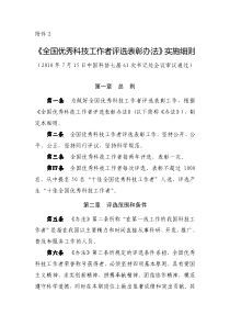 全国优秀科技工作者评选表彰办法实施细则