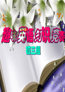 初三：英语趣味知识竞赛题