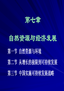 第七章 自然资源与经济发展(发展经济学-马春文、张东辉编著 ).