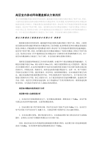 高层室内移动网络覆盖解决方案浅析