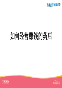 如何经营挣钱的药店